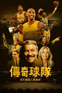 传奇球队：洛杉矶湖人队实录