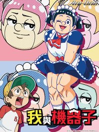 我与机器子