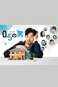 0.5的男人