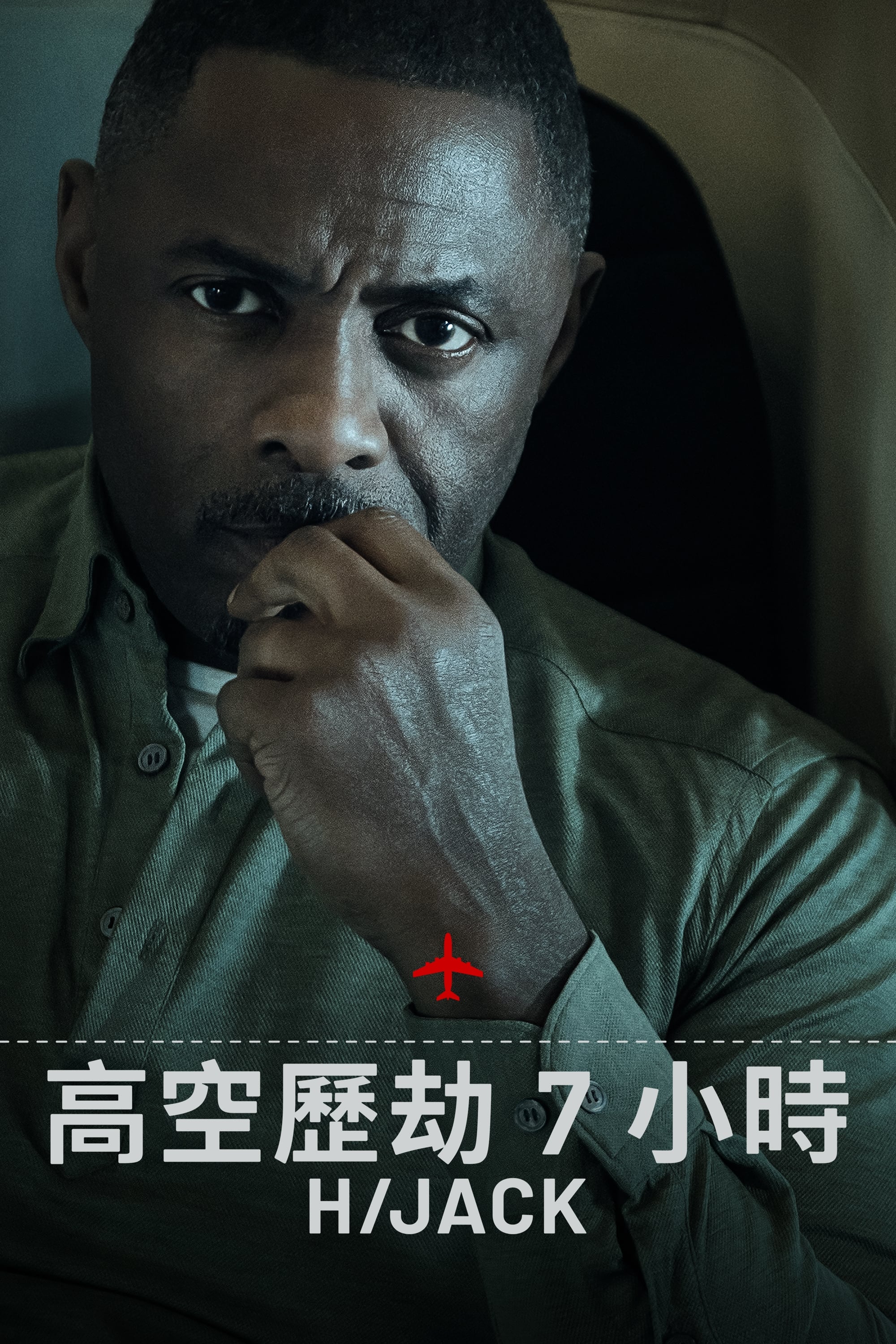 劫机七小时