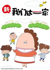 我们这一家・新篇