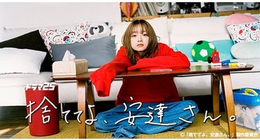 丢掉吧，安达女士。