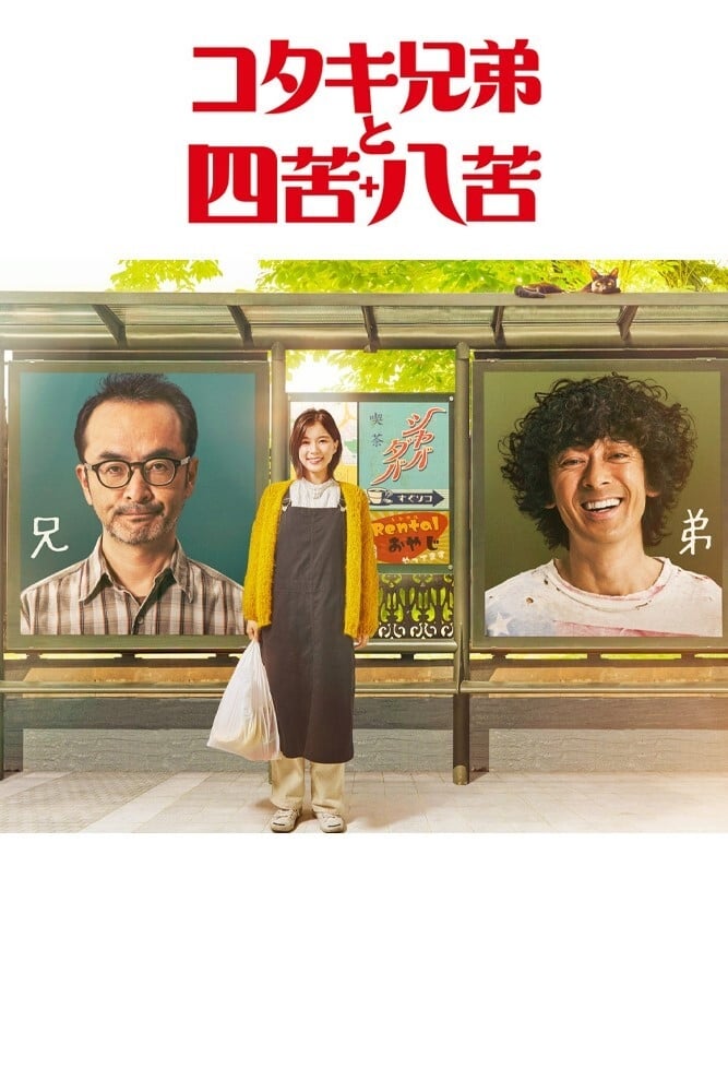 古泷兄弟与四苦八苦