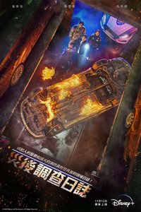 消防厅旁警察厅