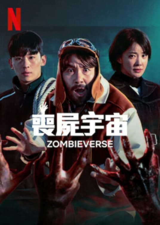 丧尸宇宙