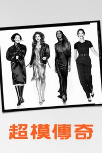 超模传奇
