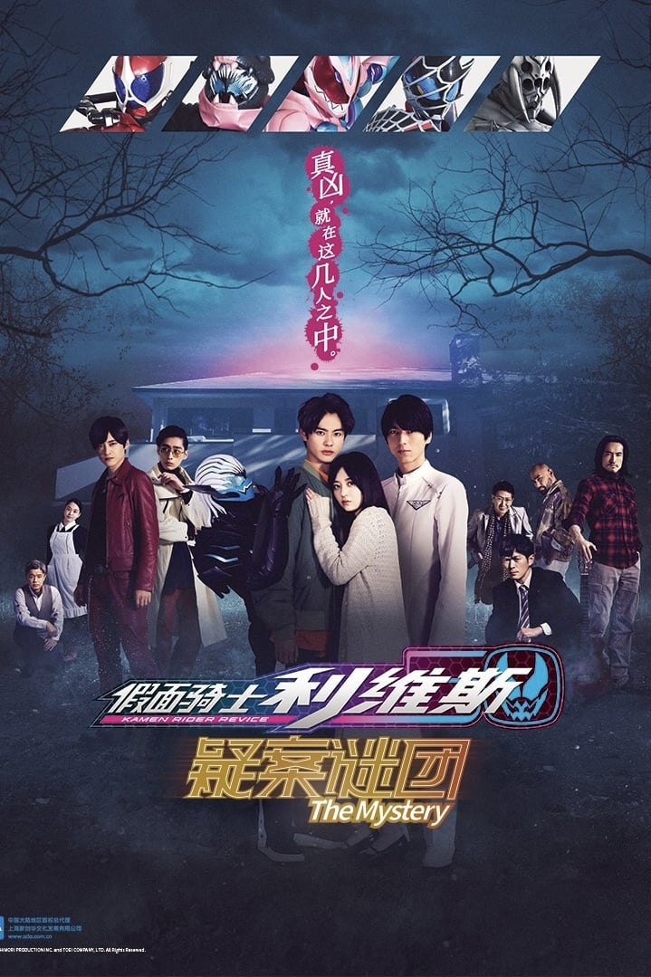 假面骑士利维斯 疑案谜团