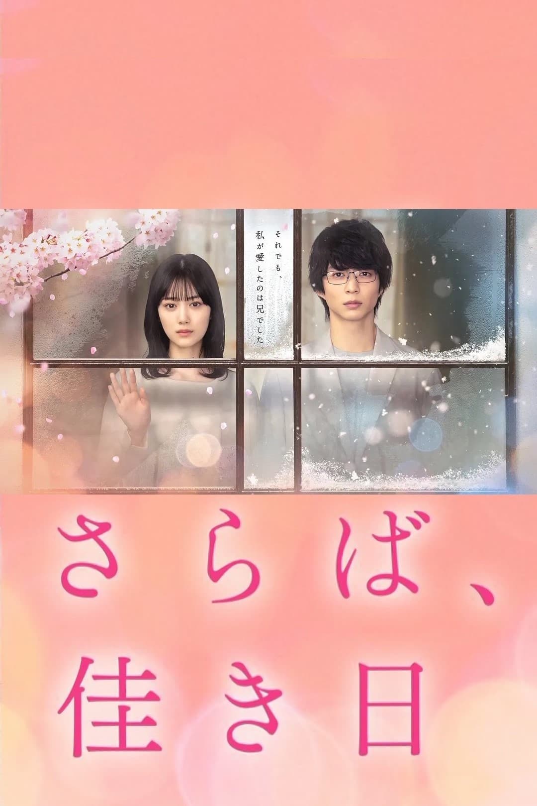 再见、美好时光