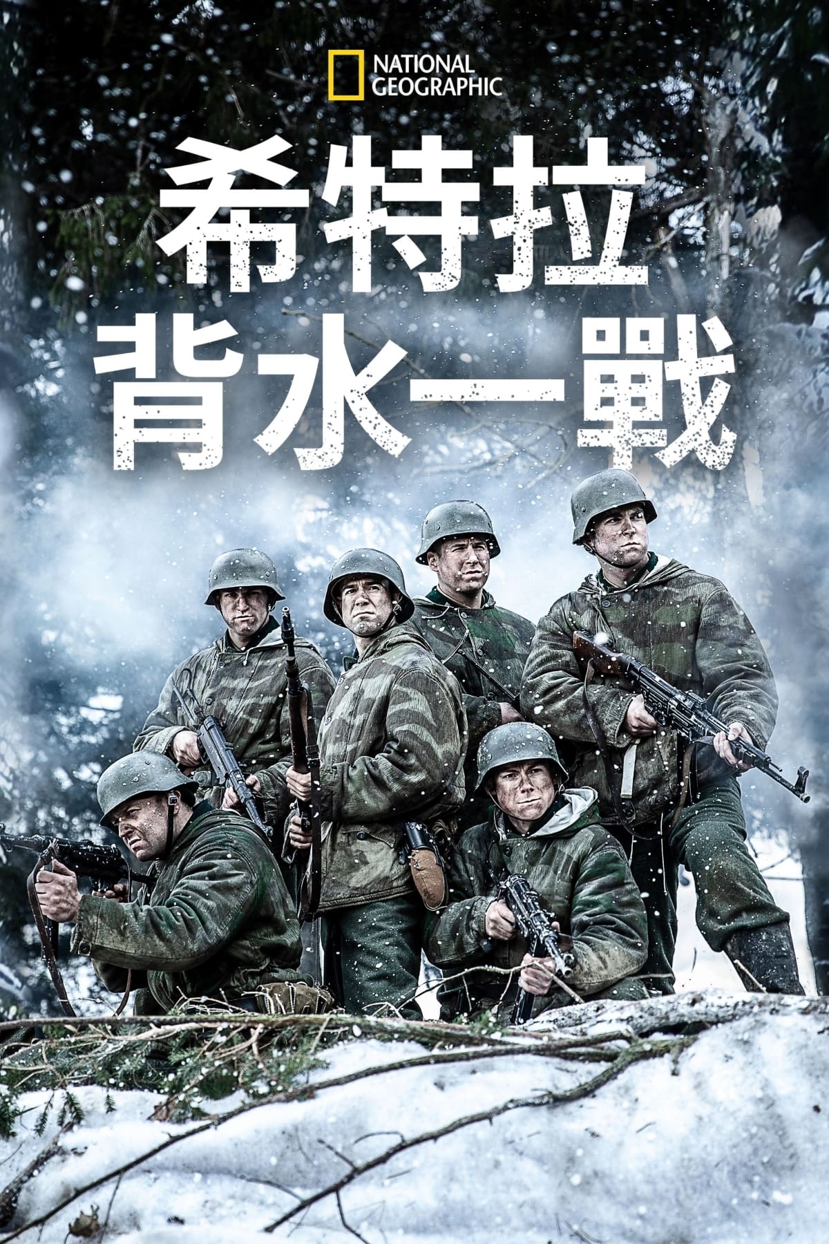 希特勒的最后一战