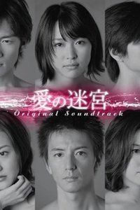 爱之迷宫