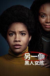 另一个黑人女孩