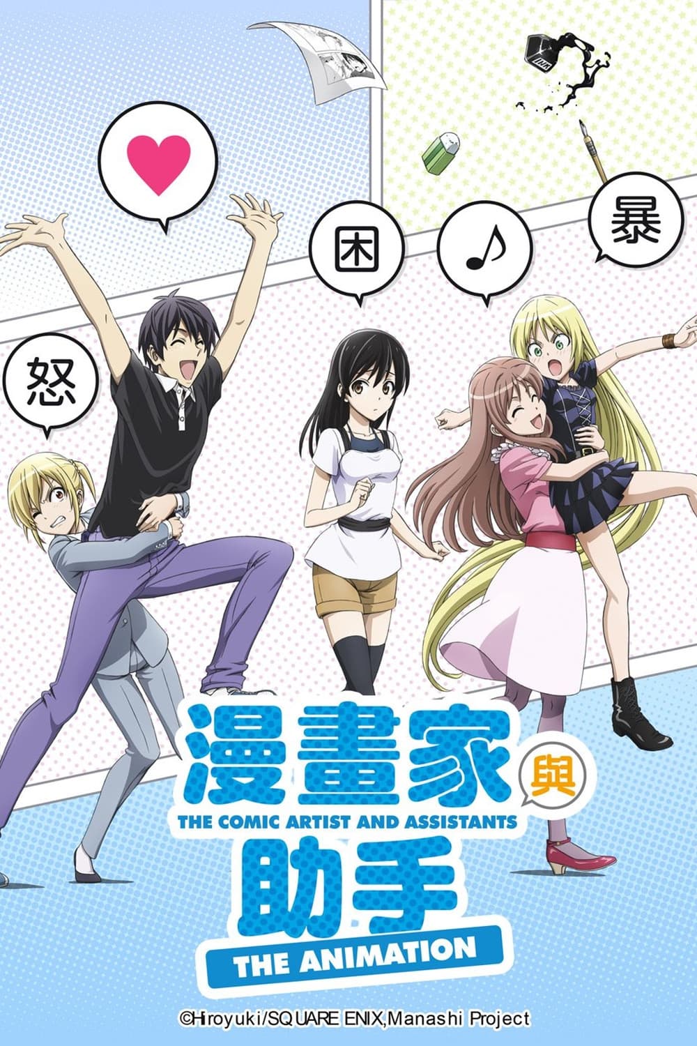 漫画家与助手
