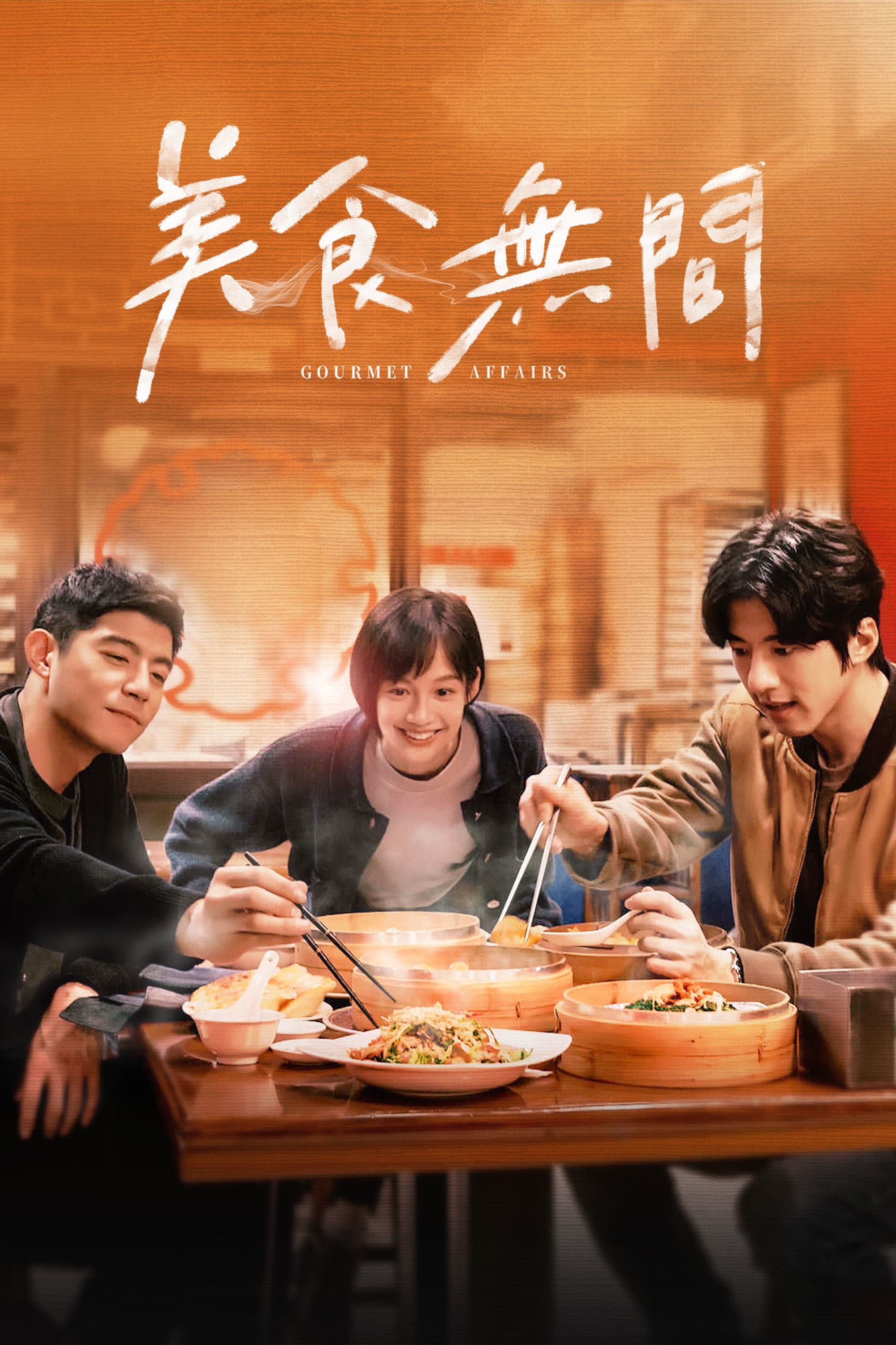 美食无间