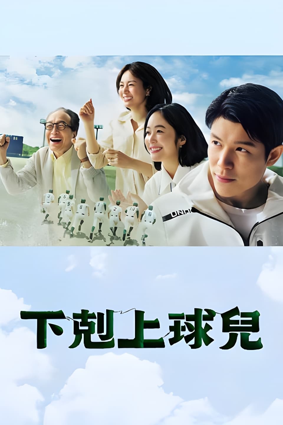 下克上棒球少年