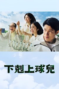 下克上棒球少年