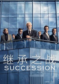 继承之战