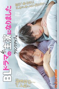 成了BL剧的主演