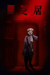 Yamishibai