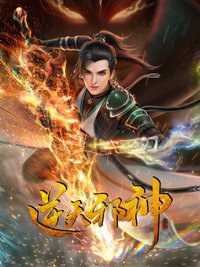 逆天邪神