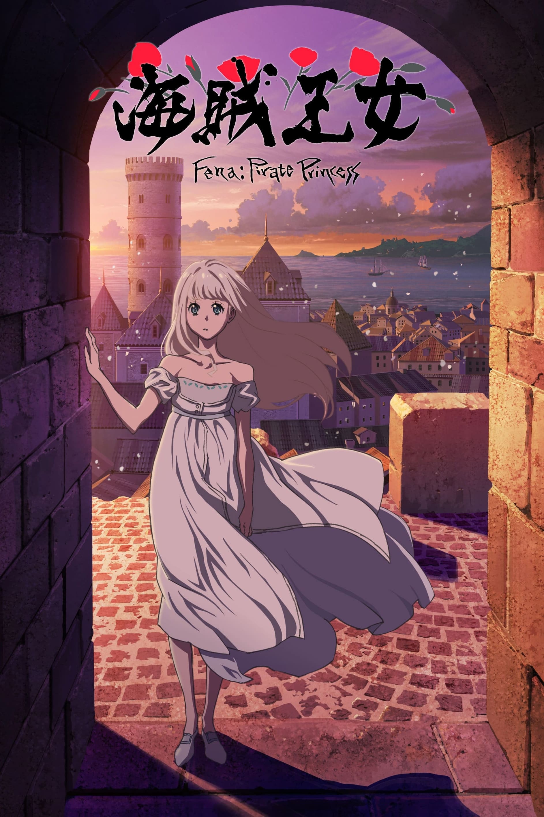 海贼王女