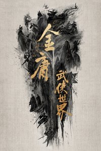 金庸武侠世界