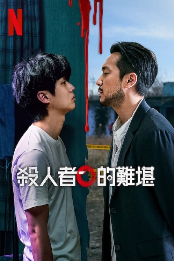 杀人者的难堪
