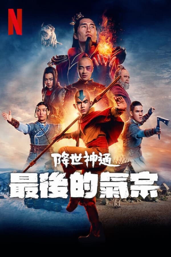 降世神通:最后的气宗