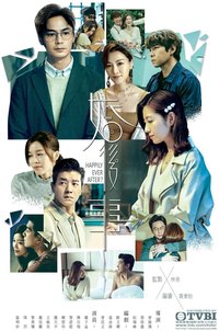 婚后事