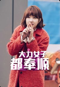 大力女子都奉顺