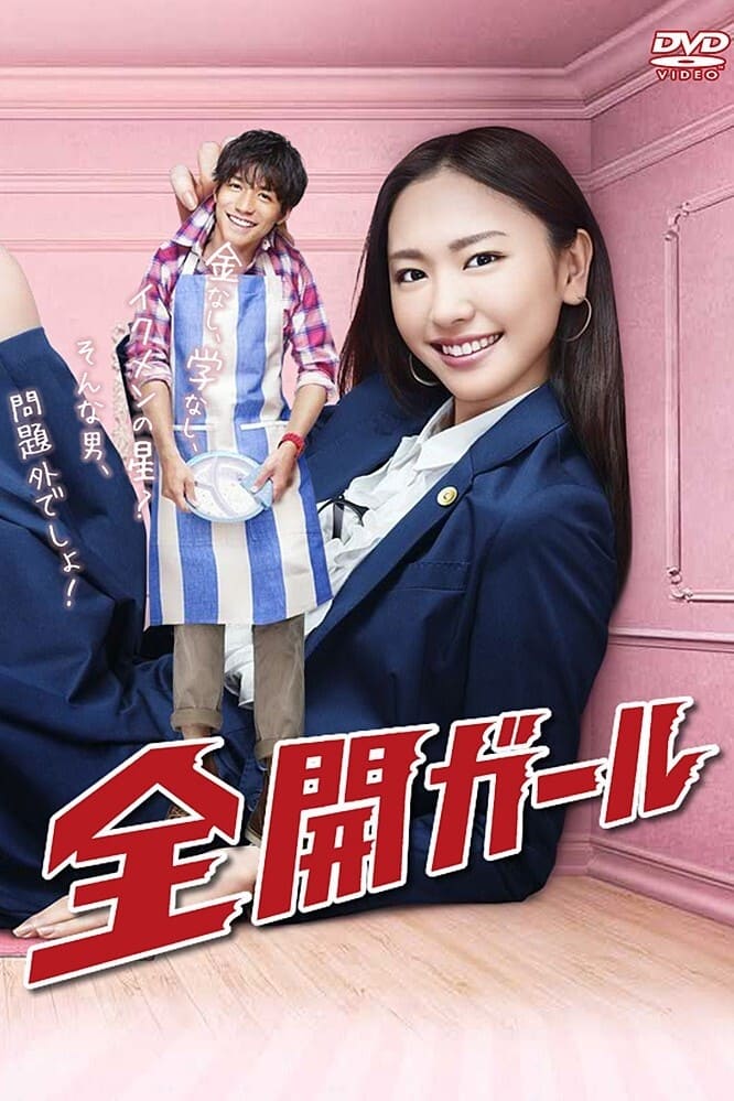 全开女孩