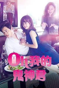 哦我的鬼神大人