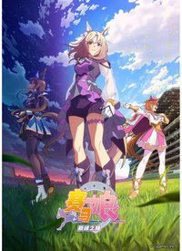 赛马娘 巅峰之路