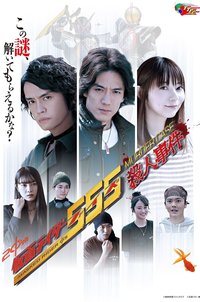 仮面ライダー５５５殺人事件