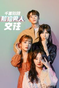 拜托不要见那个男人