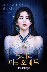 恶女马里奥内特