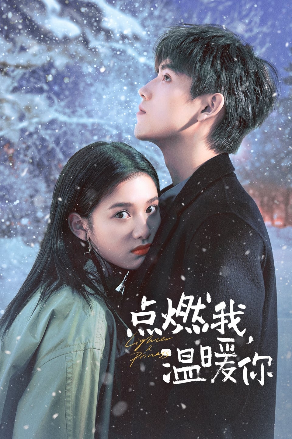 点燃我,温暖你