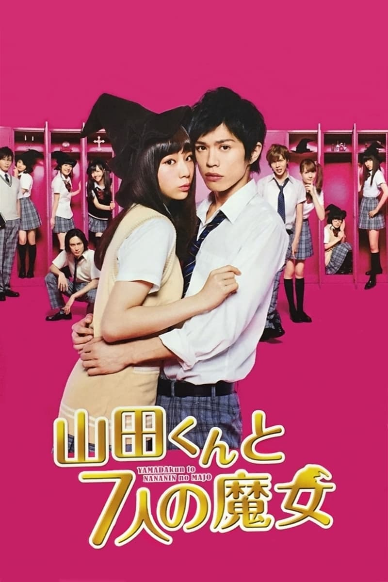 山田君与7个魔女