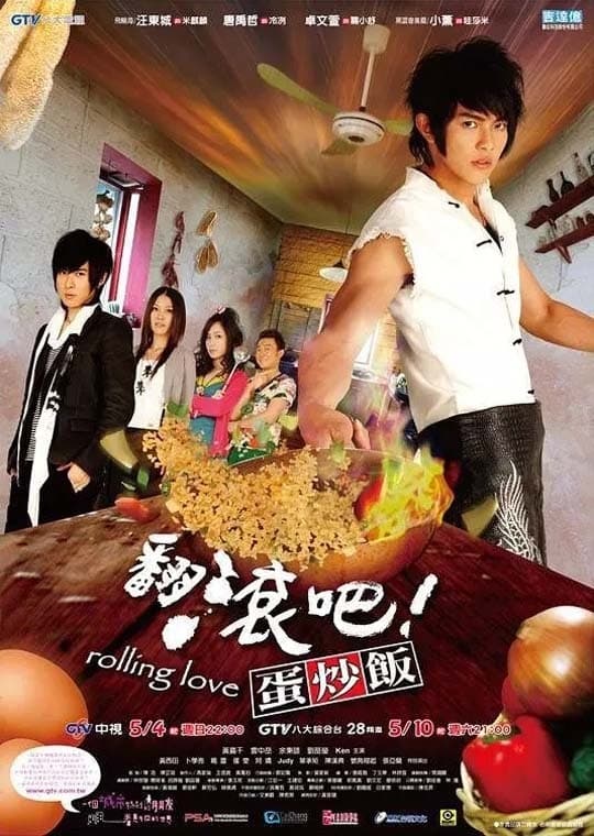 翻滚吧!蛋炒饭
