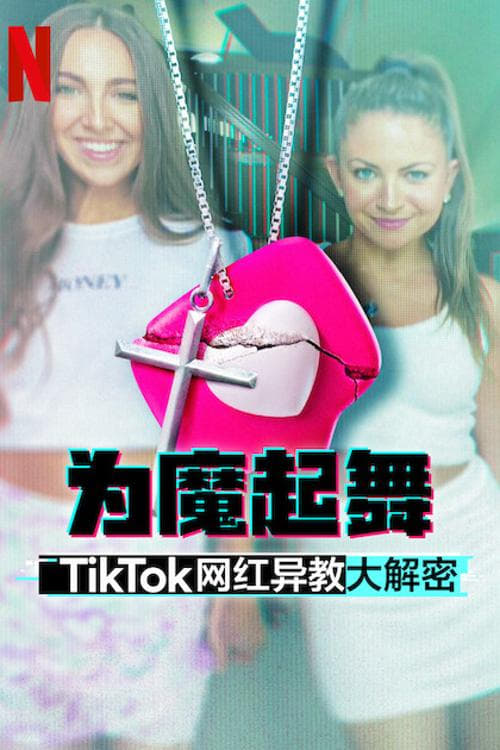 为魔起舞:TikTok 网红异教大解密