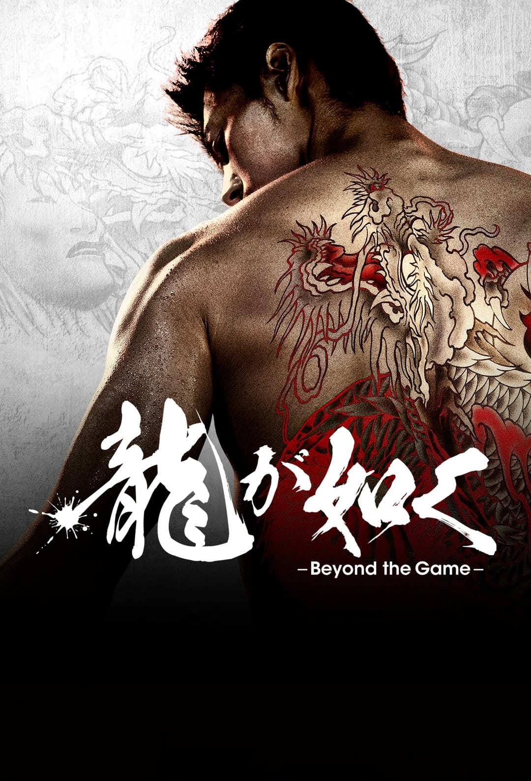 龍が如く~Beyond the Game~