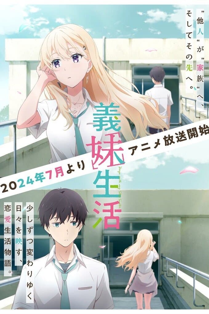 义妹生活