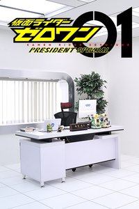 假面骑士01 社长特别篇