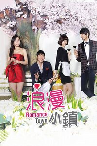 浪漫小镇