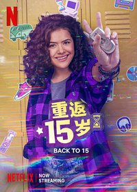 重返15岁