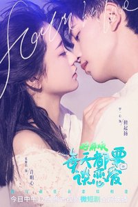 好麻烦，每天都要谈恋爱