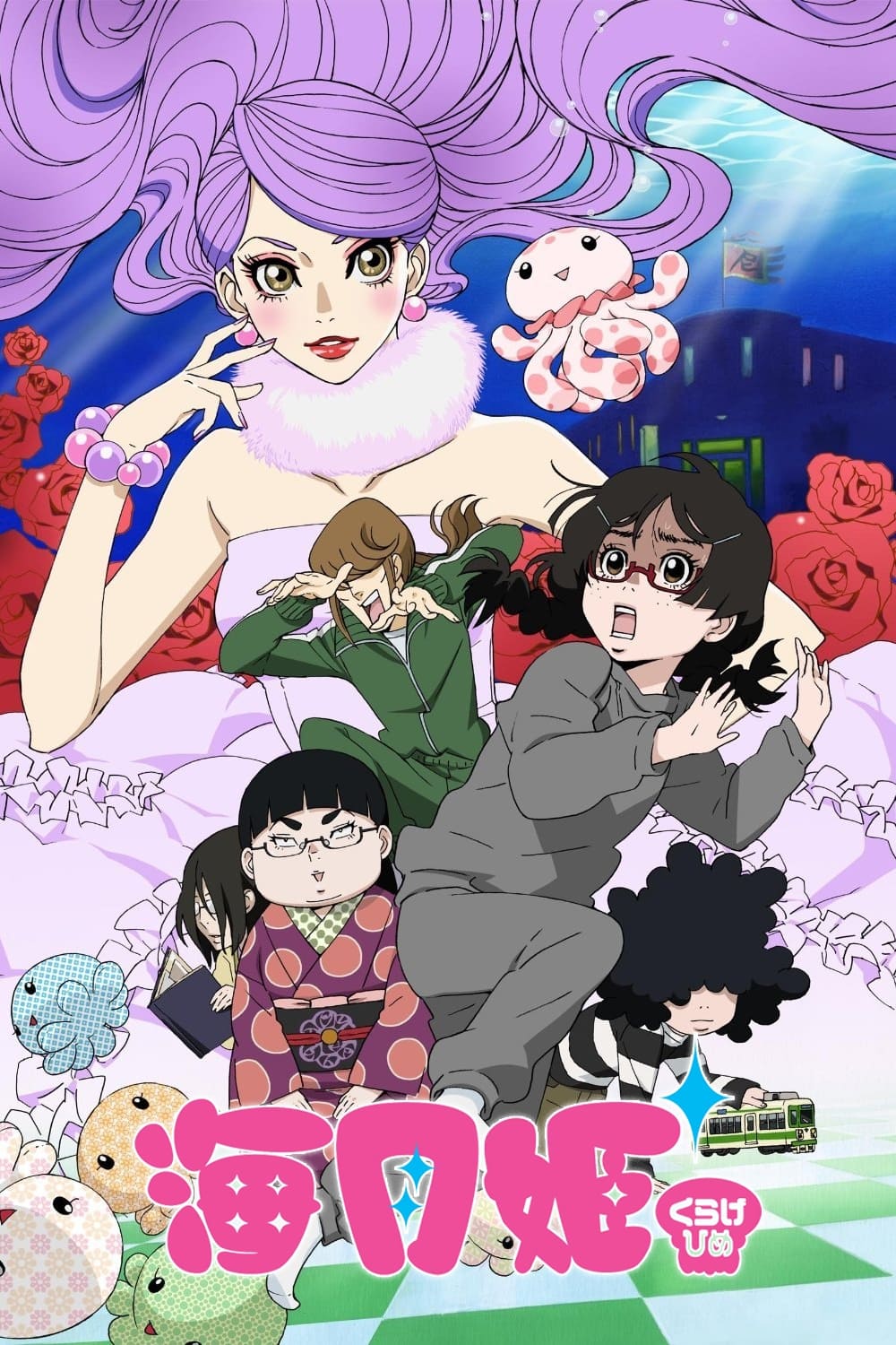 海月姬 ~水母公主~