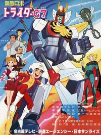 无敌机器人托莱塔G7