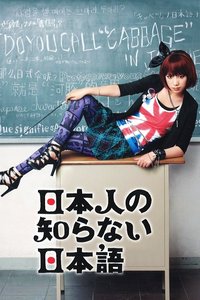 日本人不知道的日语