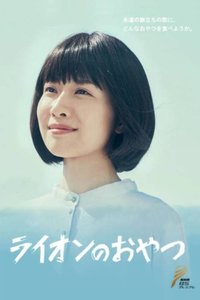 狮子之家的点心日