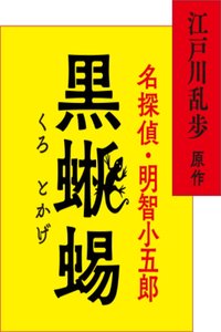 名侦探·明智小五郎「黑蜥蜴」